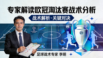 专家解读欧冠淘汰赛战术分析封面图